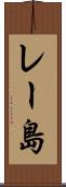 レー島 Scroll