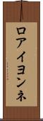 ロアイヨンネ Scroll