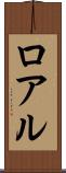 ロアル Scroll