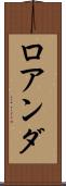 ロアンダ Scroll