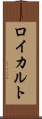 ロイカルト Scroll