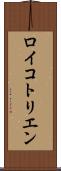 ロイコトリエン Scroll