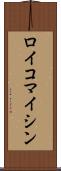 ロイコマイシン Scroll