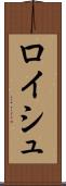 ロイシュ Scroll
