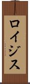 ロイジス Scroll