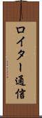 ロイター通信 Scroll