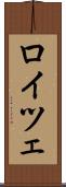 ロイツェ Scroll