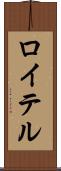 ロイテル Scroll