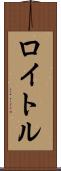 ロイトル Scroll