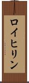 ロイヒリン Scroll