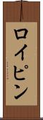 ロイピン Scroll