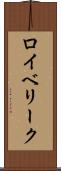 ロイベリーク Scroll