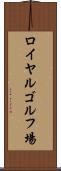 ロイヤルゴルフ場 Scroll