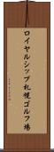 ロイヤルシップ札幌ゴルフ場 Scroll