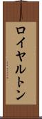 ロイヤルトン Scroll