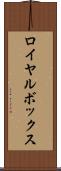 ロイヤル・ボックス Scroll