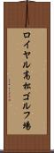 ロイヤル高松ゴルフ場 Scroll