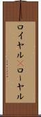 ロイヤル(P) Scroll