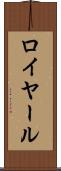 ロイヤール Scroll