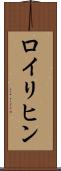 ロイリヒン Scroll