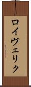 ロイヴェリク Scroll