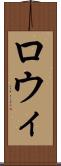 ロウィ Scroll