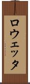 ロウェッタ Scroll