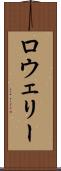 ロウェリー Scroll
