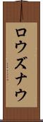 ロウズナウ Scroll