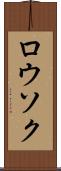 ロウソク Scroll