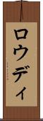 Rowdy Scroll