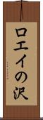 ロエイの沢 Scroll
