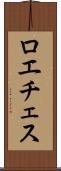 ロエチェス Scroll