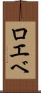 ロエベ Scroll