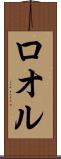 ロオル Scroll