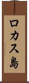 ロカス島 Scroll
