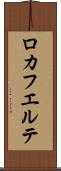 ロカフエルテ Scroll