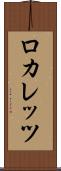 ロカレッツ Scroll