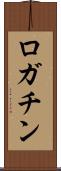 ロガチン Scroll