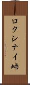 ロクシナイ峠 Scroll