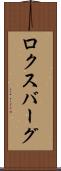 ロクスバーグ Scroll