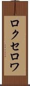 ロクセロワ Scroll