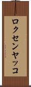 ロクセンヤッコ Scroll