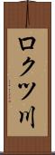 ロクツ川 Scroll