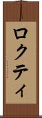 ロクティ Scroll