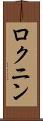 ロクニン Scroll