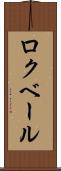 ロクベール Scroll