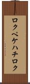 ロクペケハチロク Scroll