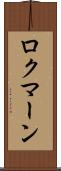 ロクマーン Scroll