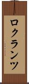 ロクランツ Scroll